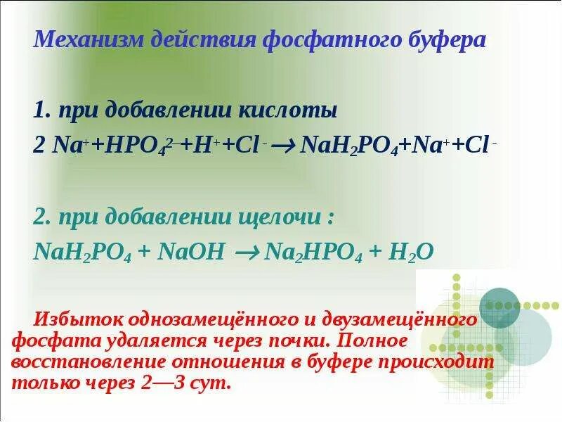 Буферный раствор na2hpo4. Механизм действия фосфатной буферной. Механизм буферного действия фосфатного буфера. Механизм фосфорного буфера. Cl2 naoh раствор