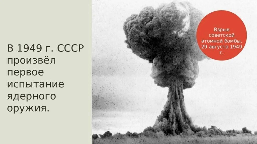 Ссср испытание. 29 Августа 1949 год первое ядерное испытание в СССР. Испытание атомной бомбы в СССР. Испытание атомной бомбы в СССР 1949. Испытание первой атомной бомбы в СССР.