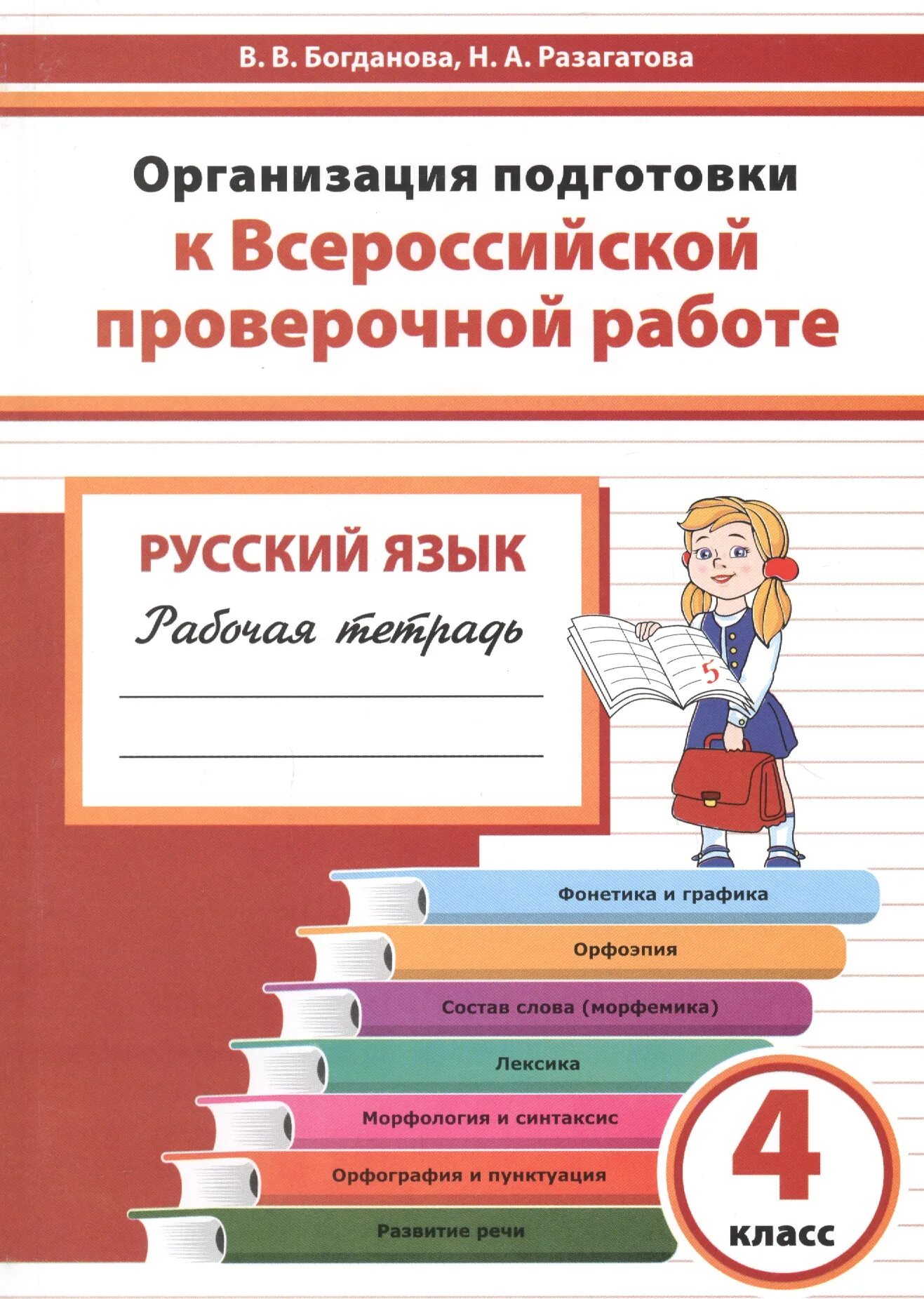 Организация подготовки к впр. Рабочая тетрадь по подготовке к ВПР 4 класс. Тетрадь подготовка к ВПР по русскому языку 4 класс. Тетрадь для подготовки к ВПР 5 класс русский язык. ВПР 4 класс русский тетрадь.