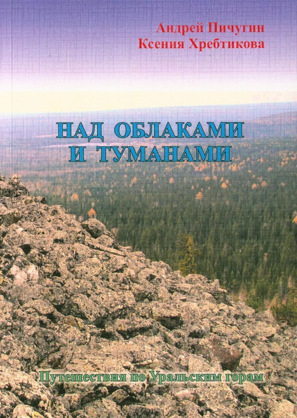 Книги про урал. Обложка книги легенды южного урала. Книги про урал. К вершинам южного урала книга. Книга золото урала.