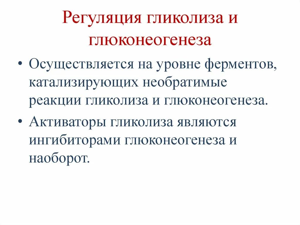 Ферменты глюконеогенеза. Регуляция ферментов глюконеогенеза. Гормональная регуляция гликолиза и глюконеогенеза. Гормональные механизмы регуляции гликолиза и глюконеогенеза. Аллостерические механизмы регуляции гликолиза.