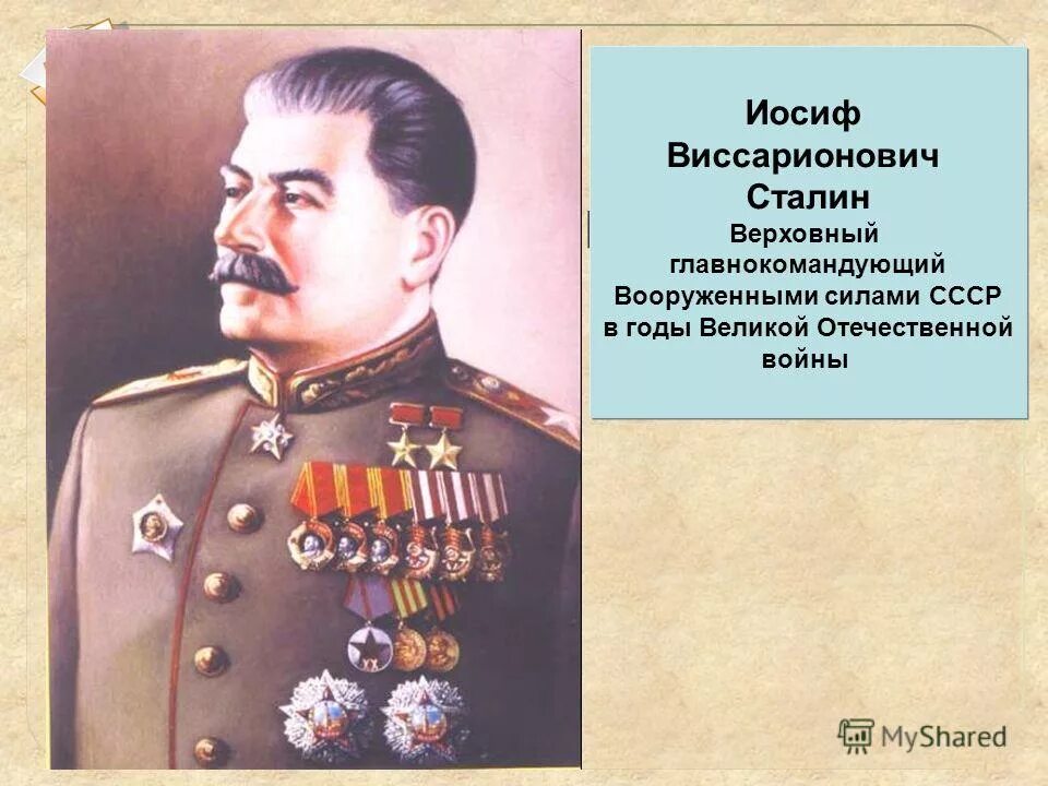сталин иосиф виссарионович (1879—1953. верховным главнокомандующий в великой отечественной войне. сталин иосиф виссарионович должность. иосиф виссарионович сталин вов. верховный главнокомандующий в годы великой.
