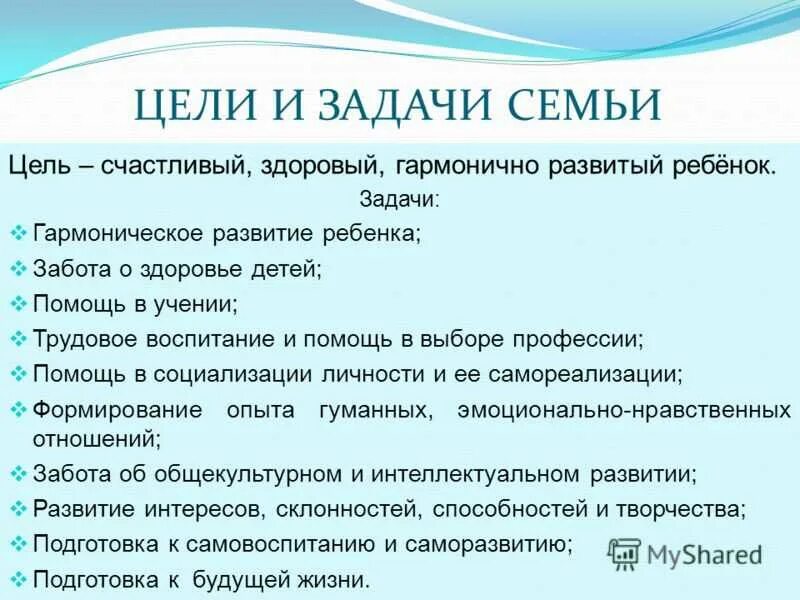 Цель семья и дом. Цели семьи. Общие семейные цели. Задачи семьи. Цели на семью.