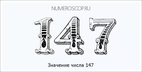 04 04 2024 значение. Значение чисел. Цифра 147. Число 147 в нумерологии. 147 Что значит это число.