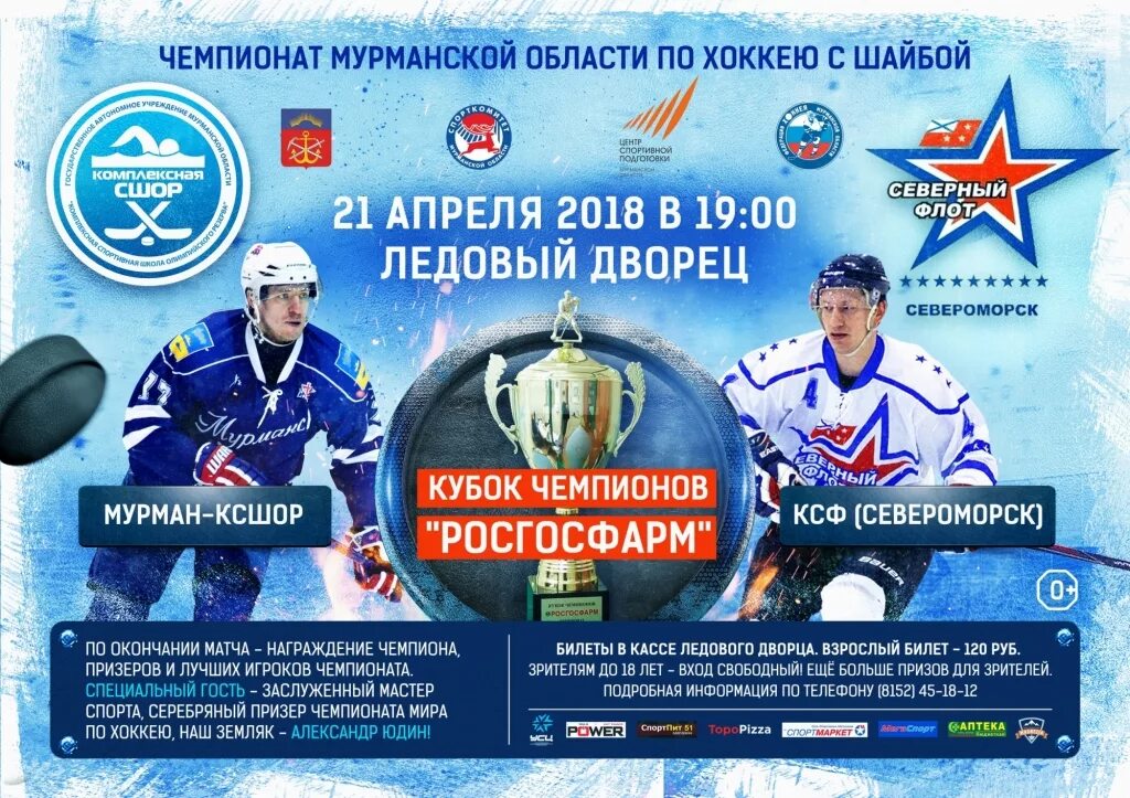 Программа североморск. Ледовый дворец североморск. северный флот хоккей мурманск. ледовый дворец мурманск афиша. ледовый дворец спорта мурманск афиша.