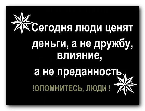 Дружба за деньги цитаты. Деньги портят дружбу. Деньги и Дружба афоризмы. Высказывания о дружбе и деньгах. Не ценила раньше