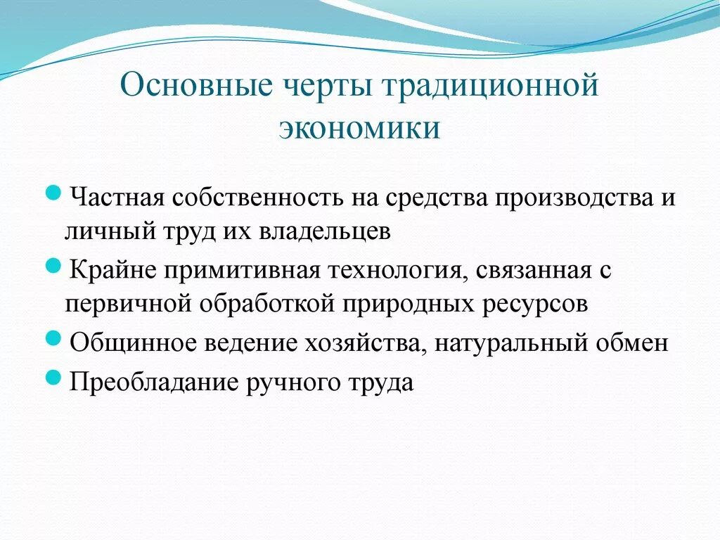 Характерные черты традиционной экономики. Главные черты традиционной экономической системы. Основные признаки традиционной экономики. Основные черты традиционной экономики. Чертой традиционной экономики является