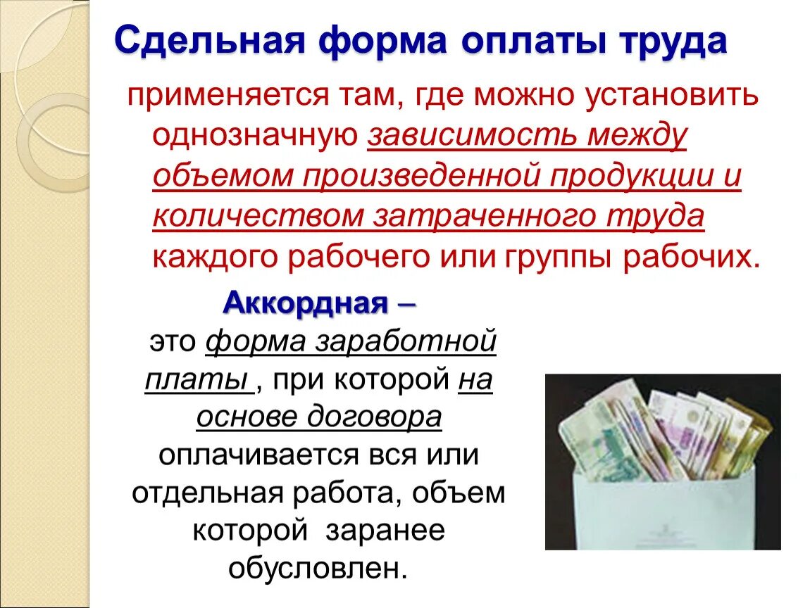 Типы заработной платы оклад. Сдельная оплата труда применяется. сдельная форма оплаты труда применяется. слайд заработная плата. оплата труда презентация.