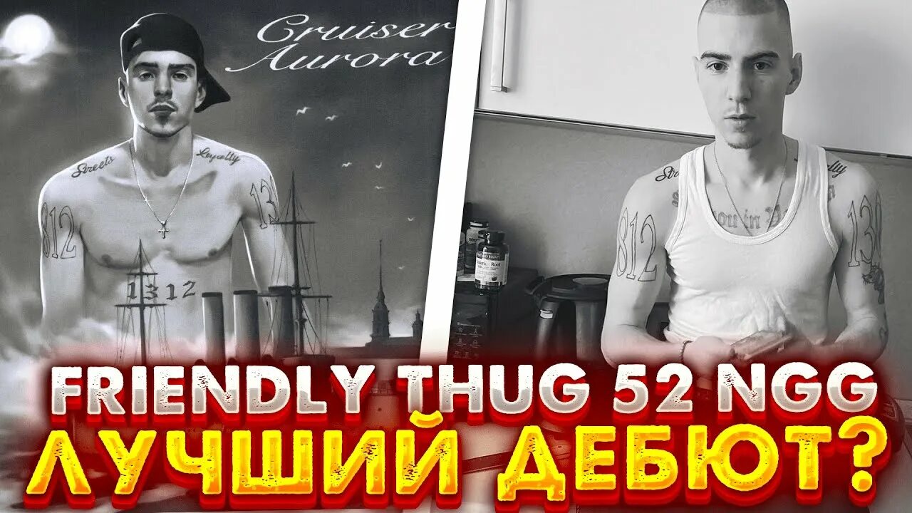 Френдли таг альбом. Thug 52. 52 Репер. Friendly Thug 52 NGG. Френдли таг 52.