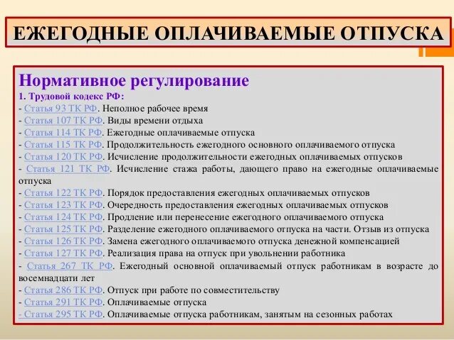 Отпуск на первом месте работы. Статья ТК об отпуске. Отпуск по трудовому кодексу. Отпуск трудовой кодекс. Статья трудового кодекса об отпусках.