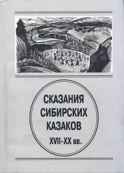 Преловский анатолий васильевич. Вячеслав юрьевич софронов книги. Сибирские сказки и легенды. Приморские были и сказания. Сибирские сказания.