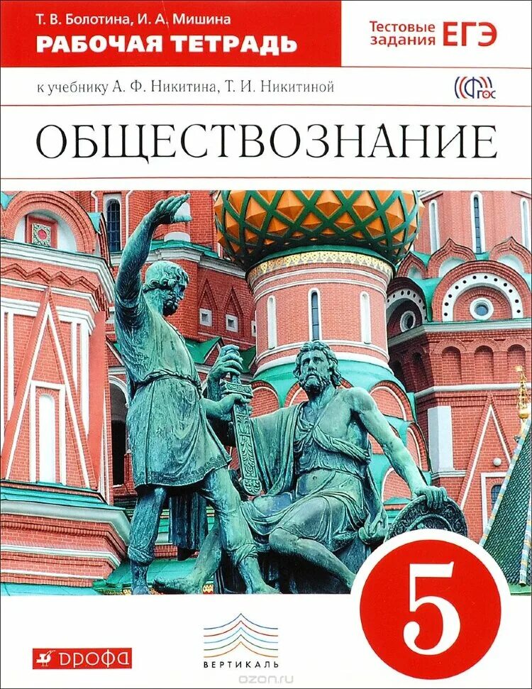 История россии рабочая тетрадь задание 1. Учебник а.ф.Никитин, т.и.Никитина Обществознание. Обществознание. Общевство знание 5 клас. Обществознание Никитин.