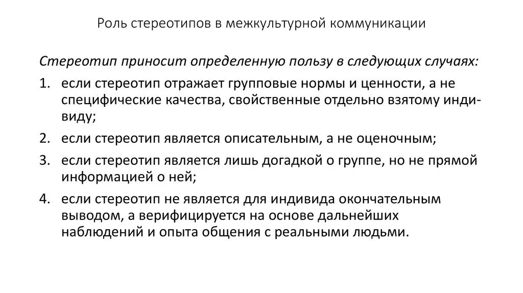 Стереотип отражает. Стереотипы в межкультурной коммуникации. роль межкультурной коммуникации. стереотипы примеры. стереотипы и предрассудки в межкультурной коммуникации.