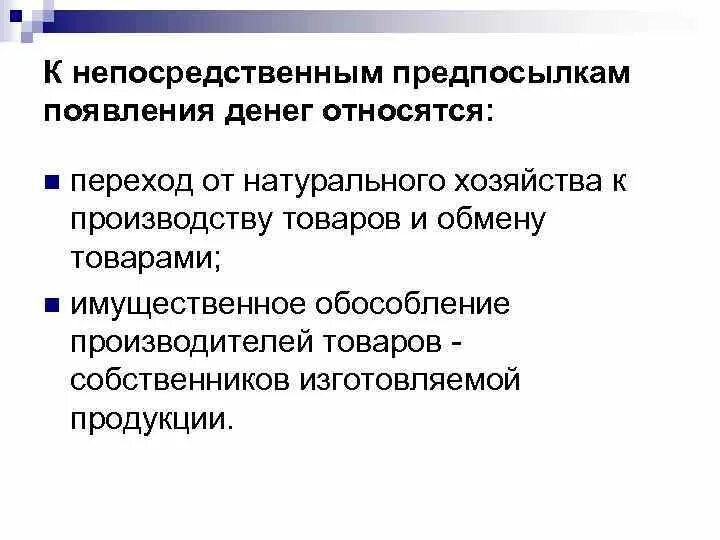 К непосредственным предпосылкам появления денег относятся. Непосредственные предпосылки появления денег. Предпосылки возникновения денег. Что относят к предпосылкам появления денег.