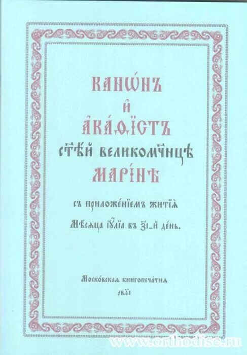 Православные акафисты читать. Молитвослов и акафисты для православной женщины. Канон св великомученице Марине текст.