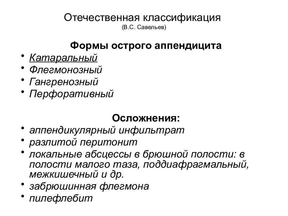 Классификация осложнений аппендицита. Классификация острого аппендицита диагностика. Классификация осложнений острого аппендицита. Осложнения аппендэктомии классификация.