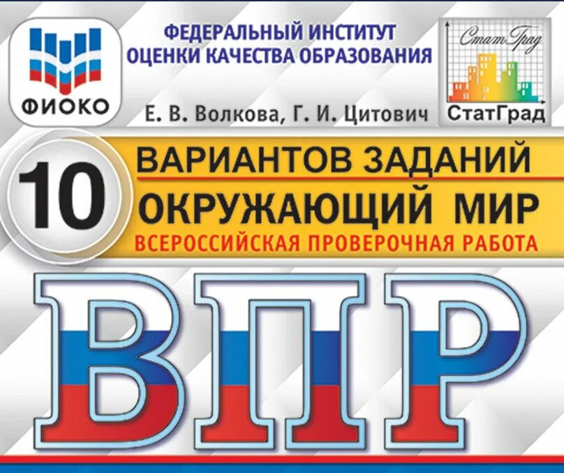 Типовые задания. Государственные праздники России ВПР 4 класс. ВПР на обложке флаг 4 класс 1. Табличка штаб ВПР.