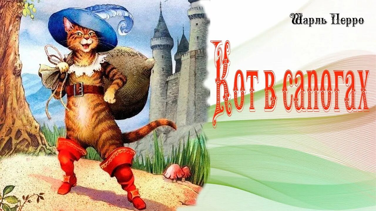 Кот в сапогах читать сказку с картинками. Шарль перро кот в сапогах. кот в сапогах сказка шарль перо. кот в сапогах сказка ш перро. кот в сапогах шрль перо.