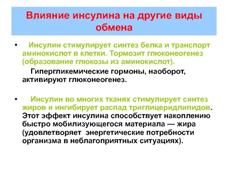 Инсулин усиливает. Влияние инсулина на гликогеногенез. Влияние инсулина на обмен аминокислот. Инсулин стимулируется. Инсулин стимулирует Синтез.