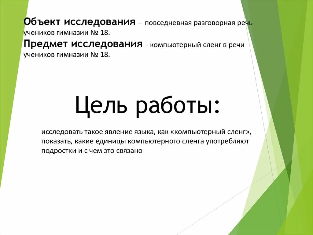 Исследовательская работа сленг. Объект исследования компьютерные сленг. объект исследования проекта сленг. исследование компьютерного сленга.