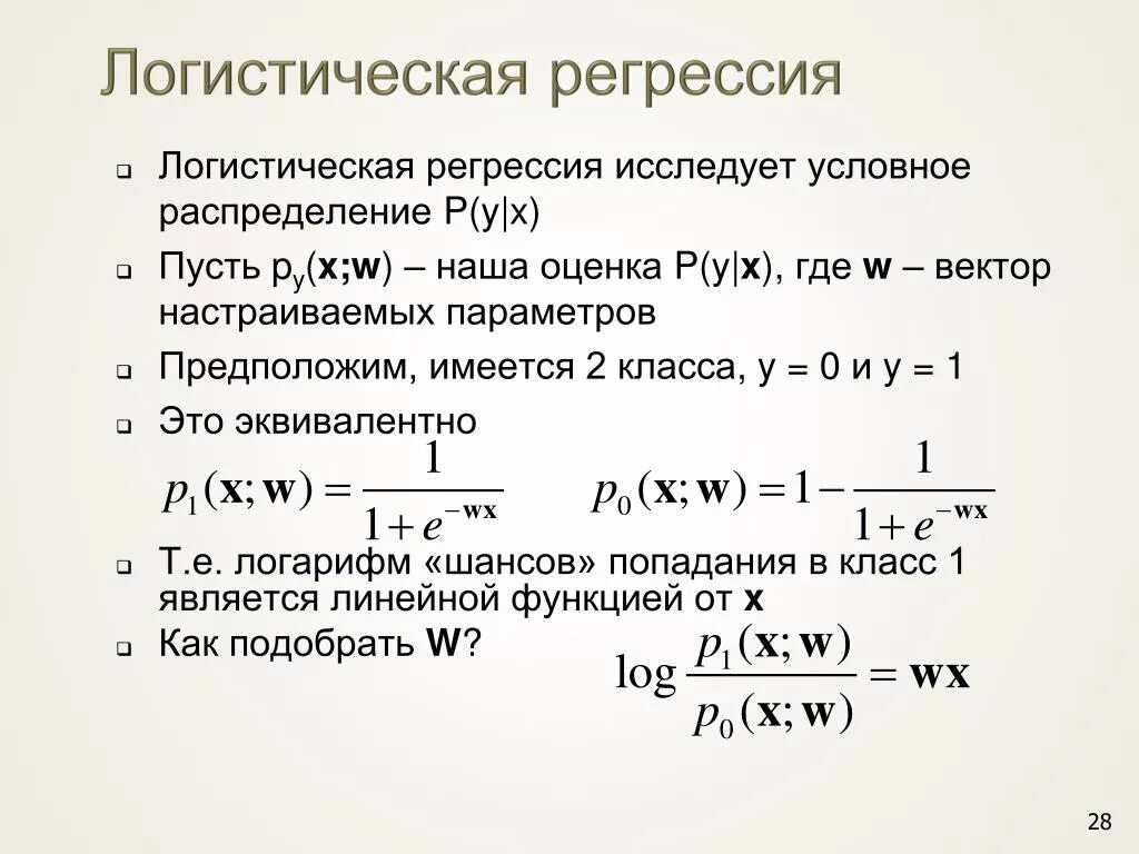 Модели регрессии машинное обучение. Модель бинарной логистической регрессии. Множественная линейная регрессия , логистическая регрессия. Логистическая регрессия формула функции потерь. Модель логистической регрессии формула.