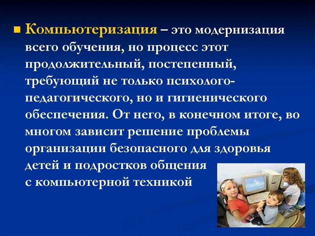 Проблем компьютеризации. Компьютеризация. компьютеризация обучения. психолого-педагогические проблемы компьютеризации. проблемы компьютеризации обучения.