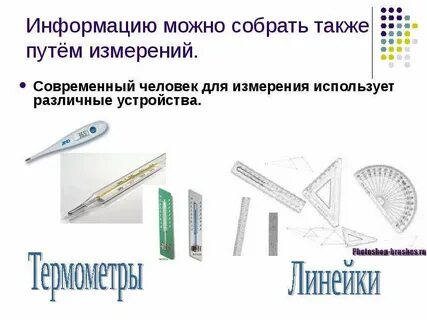 Для измерения используются устройства какие