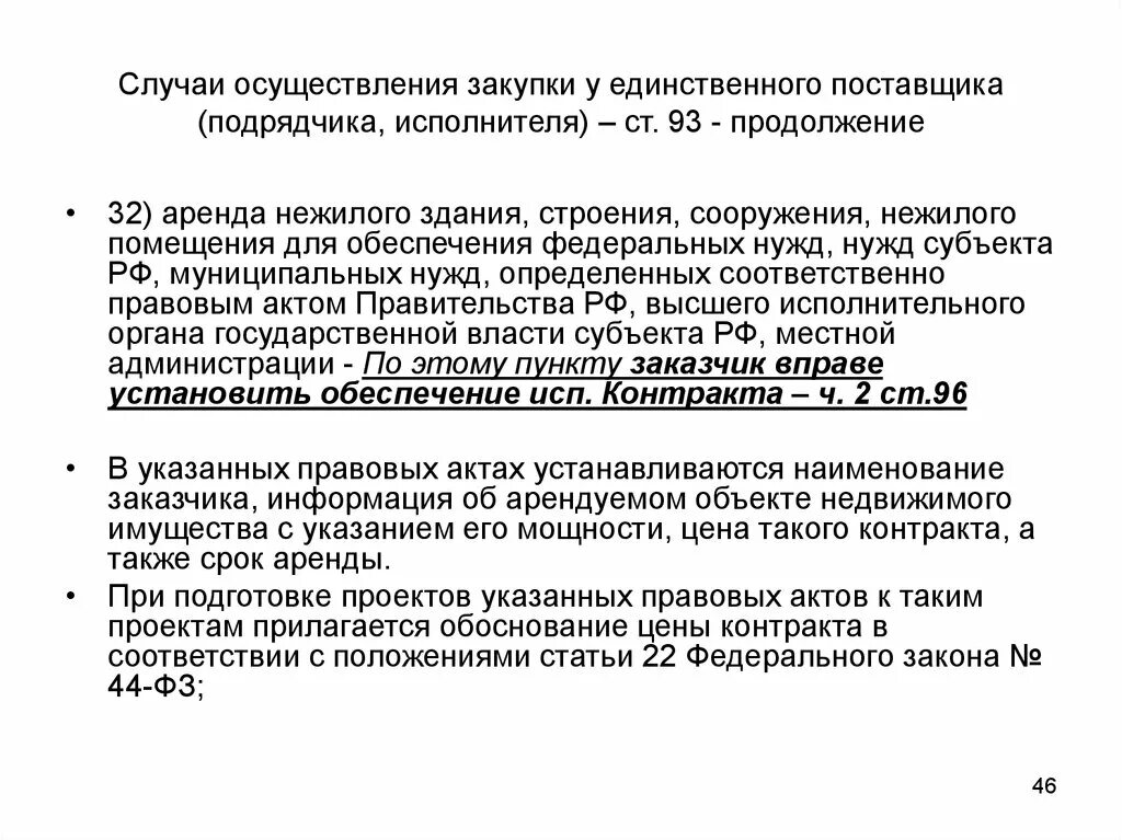 Рф осуществление в случае установленных. Случаи осуществления закупки у единственного поставщика. Обоснование найма. Единственный поставщик. Правовой акт аренды.