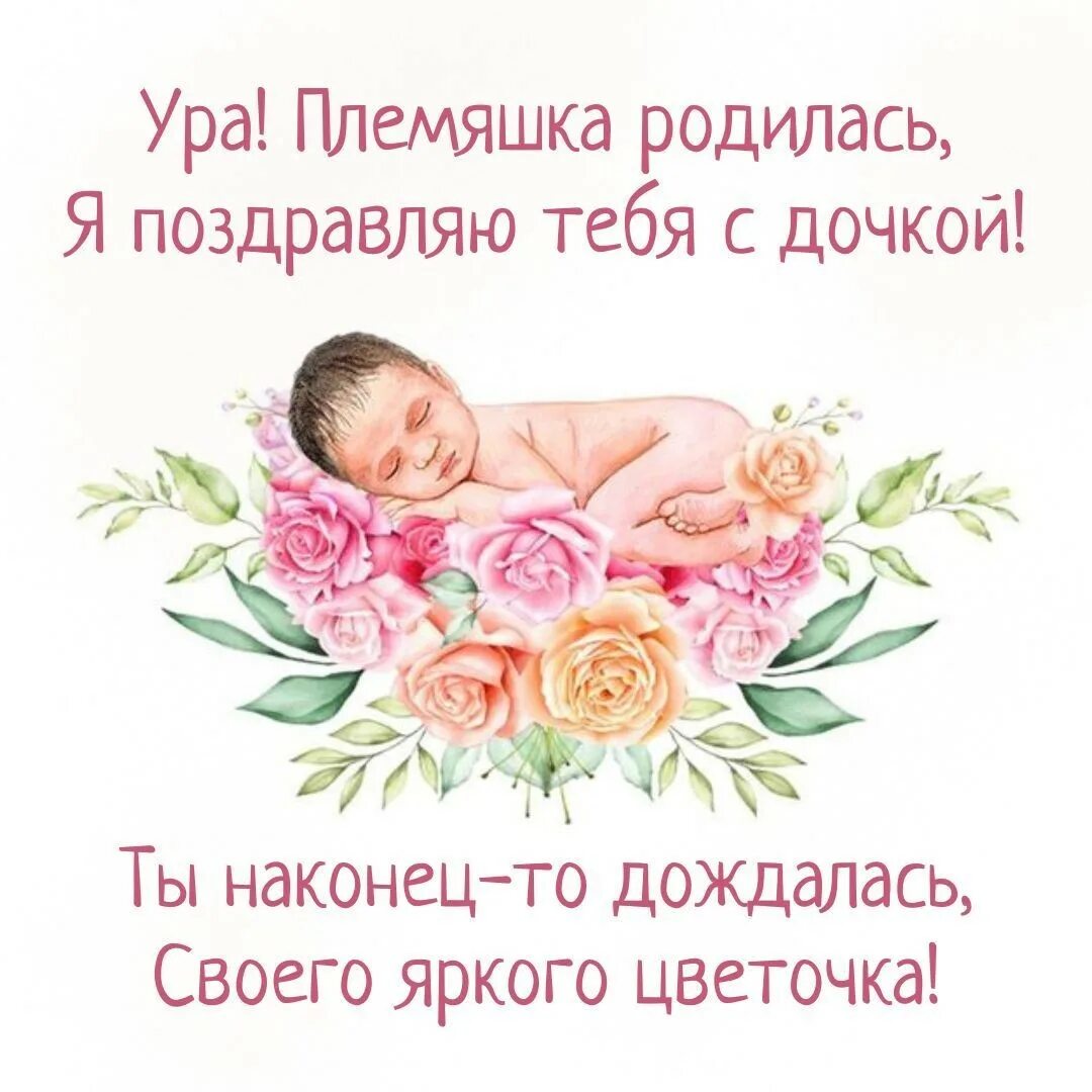 С рождением племянницы картинки