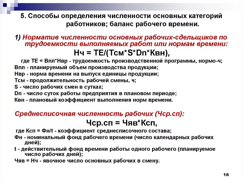 Расчет численности работающих. Определить численность основных рабочих. Методы определения численности персонала. Рассчитать численность основных рабочих. Методика определения численности персонала.