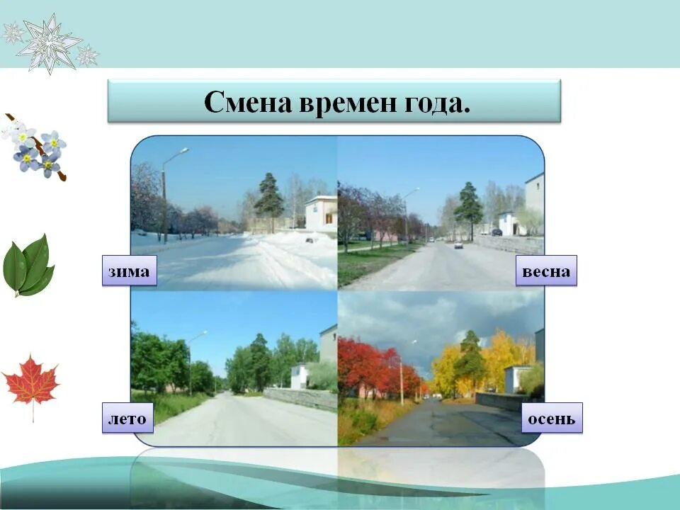 Зима лето групп. Погода смена времен года. Каком весной летом зимой осенью погода. Погоды летом,осенью,зимой,весной..