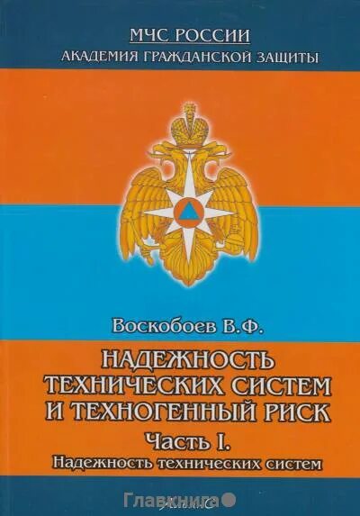 Гуськов, а. Надежность технических систем и техногенный риск. Надежность технических систем и техногенный риск. Надежность технологических систем. Риск в надежности технических систем.
