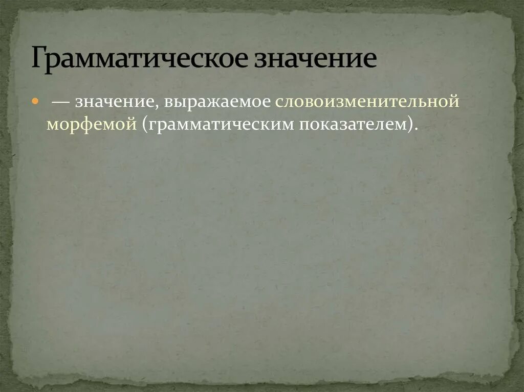 Не могут образовать грамматическую категорию грамматические значения