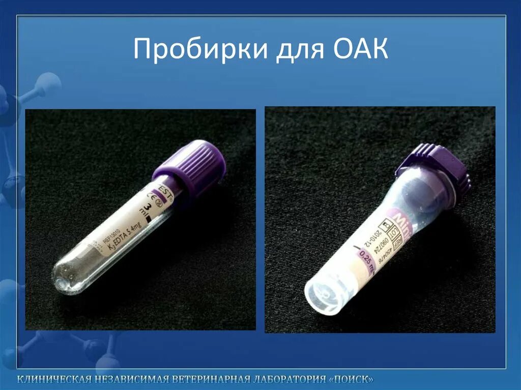 Пробирка для чего. Цвета пробирок. пробирки для оак. пробирка для общего анализа.