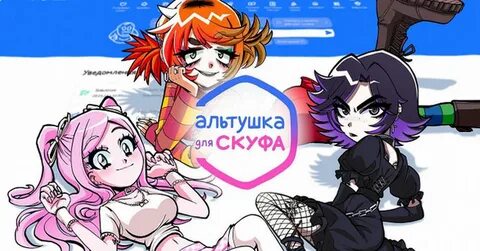 Альтушка для скуфа прохождение новых альтушек
