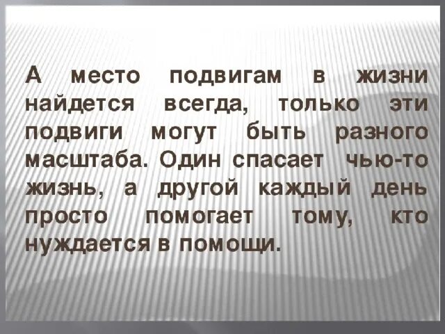 В жизни всегда есть место подвигу сочинение. Сочинение в жизни всегда есть подвиг.... Сочиненитна тему в жизни всегда есть место подвигу. Мини сочинение в жизни всегда есть место подвигу.