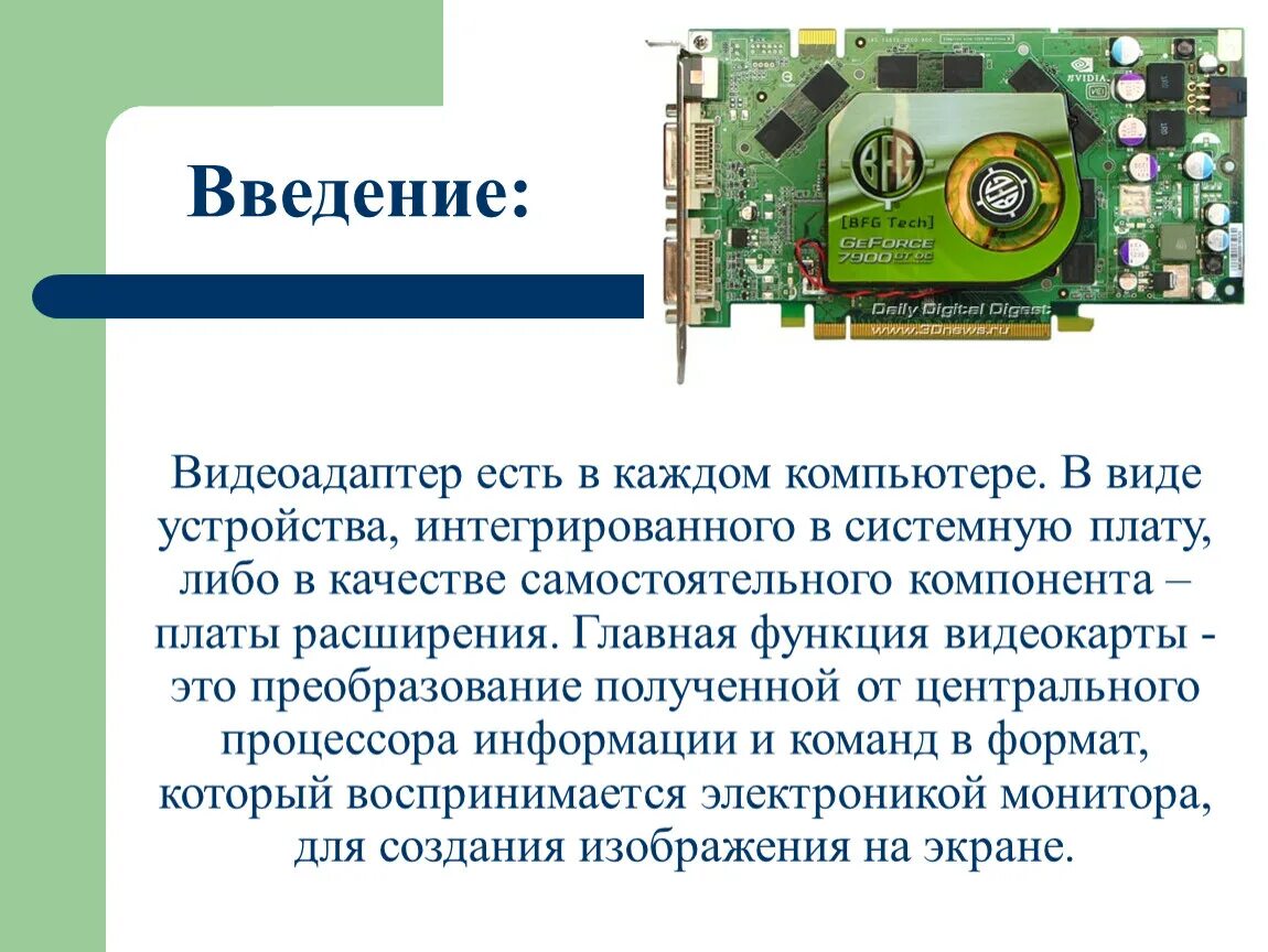 Видеоадаптер презентация. Что такое видеоадаптер в компьютере. Основная функция видеокарты. Современный видеоадаптер.