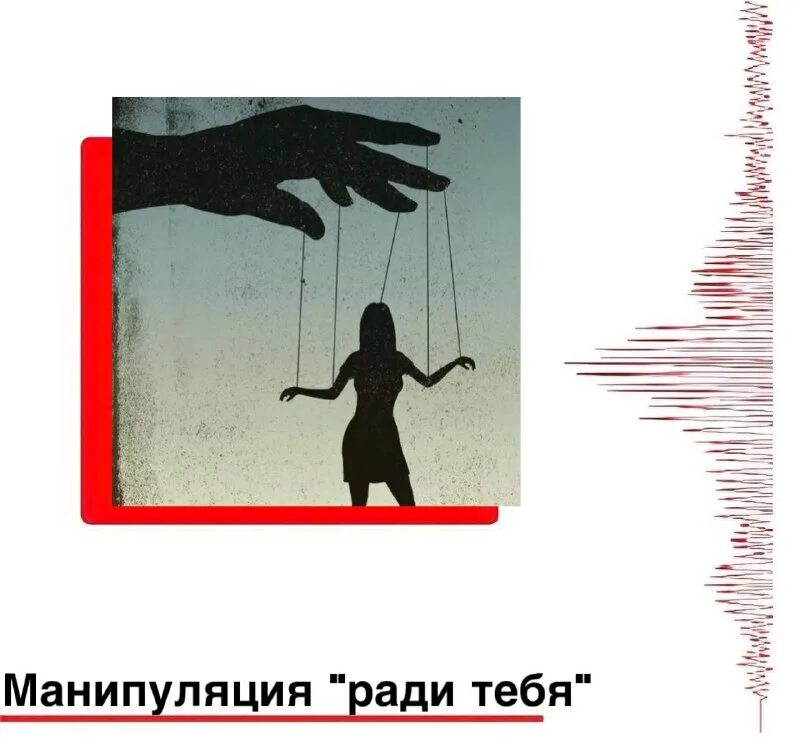 манипуляция жертвой. манипуляция. манипулятивные роли. цитаты про манипуляции. функции манипуляции.