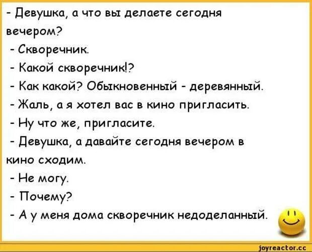 Девушка что вы делаете сегодня вечером скворечник. Анекдоты про девушек. Анекдоты про парня и девушку. Муж пригласил моего бывшего