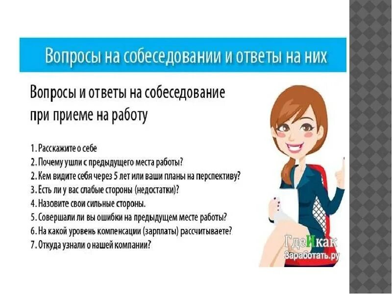 Что говорить при устройстве