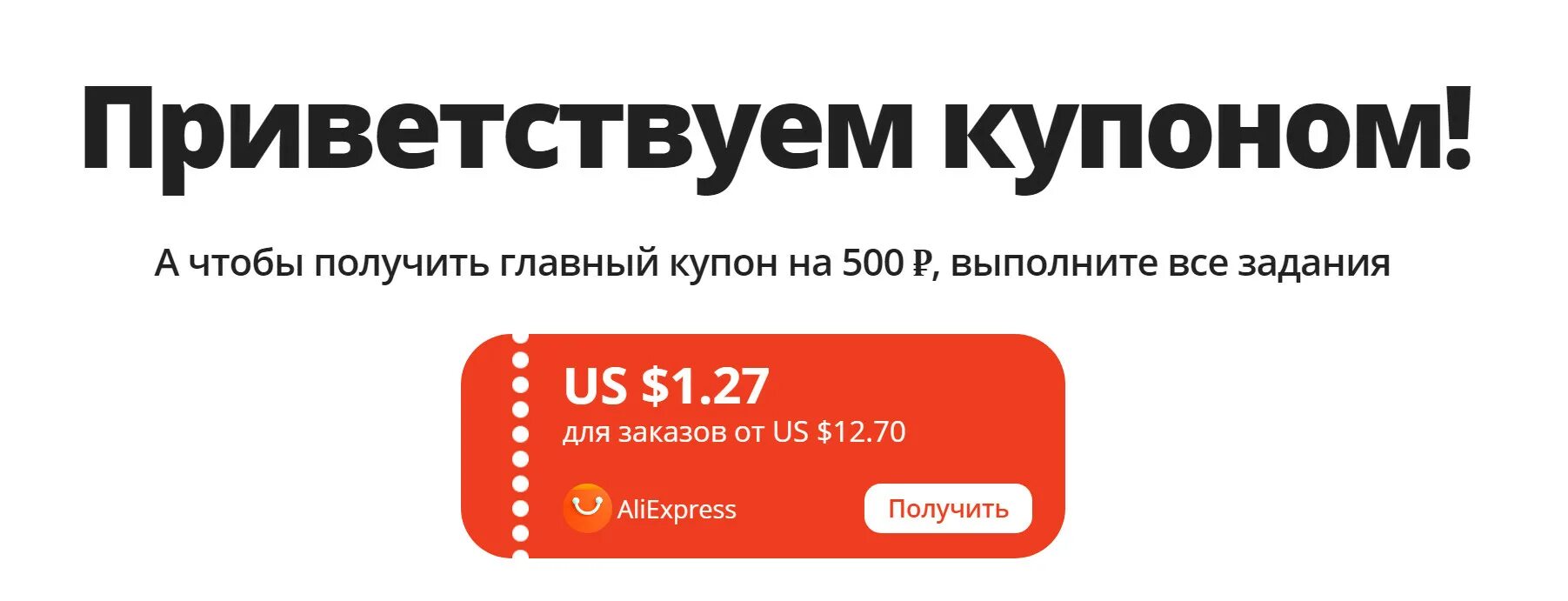 Алиэкспресс 500 рублей на первый. Купон. Промокоды АЛИЭКСПРЕСС на 100 рублей. Купон на 100р. Купон на скидку.