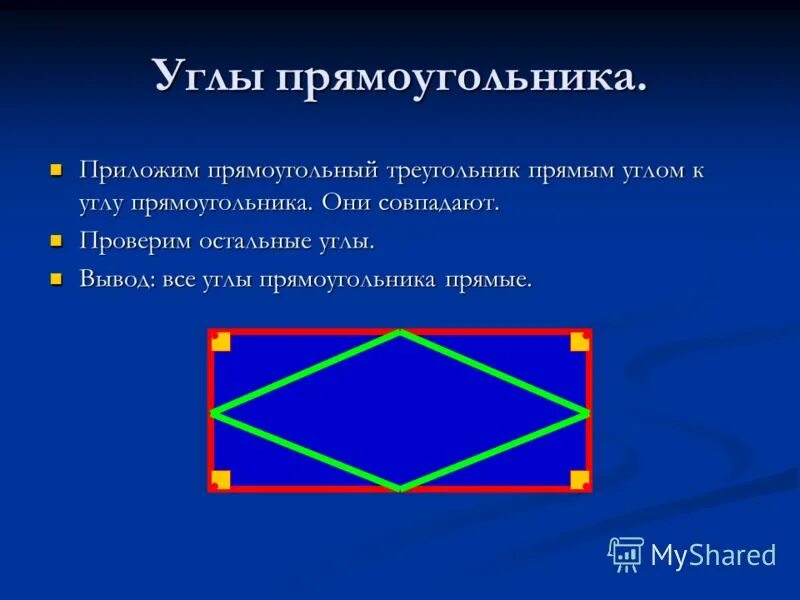 Все углы прямоугольника равны верно или неверно. Углы прямоугольника. Прямоугольник прямые углы. Свойства углов прямоугольника. Углы прямоугольника равны.