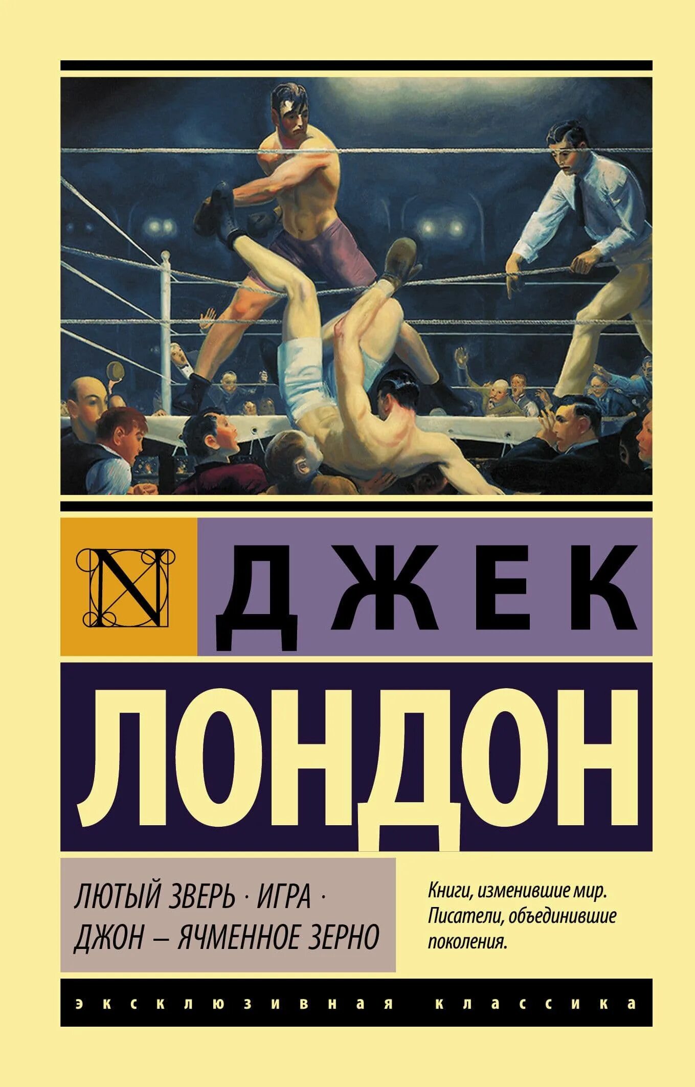 Джон ячменное зерно джек лондон. Джек Лондон эксклюзивная классика игра. Лютый зверь Джек Лондон книга. Джек Лондон ячменное зерно. Эксклюзивная классика для подростков.