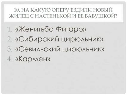 На какую оперу пригласил настеньку жилец белые