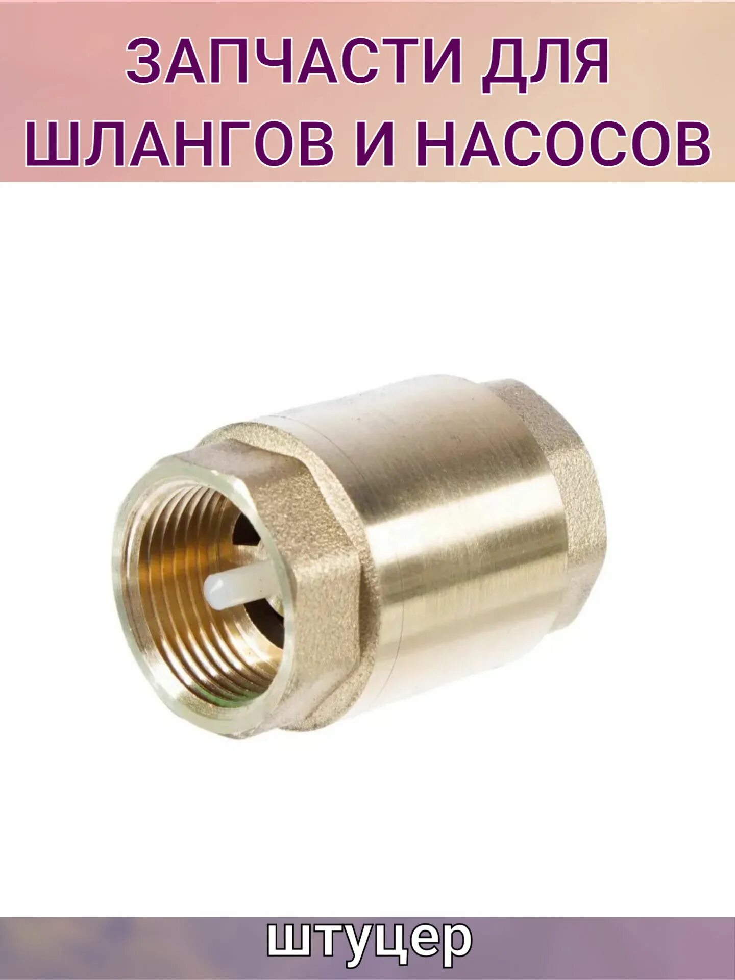 Обратный клапан для насоса. Седлом) 004874. Обратный клапан пнд 1'. Клапан латунный обратный пружинный муфтовый ду32. Обратный клапан для кнс ду80.