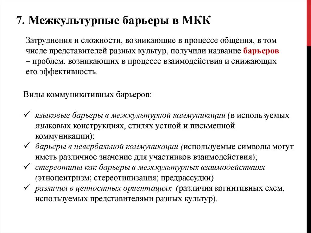 Условие межкультурной коммуникации. Межкультурный барьер в общении. Барьеры в процессе коммуникации. Способы преодоления межкультурных барьеров. Барьеры межкультурной коммуникации.