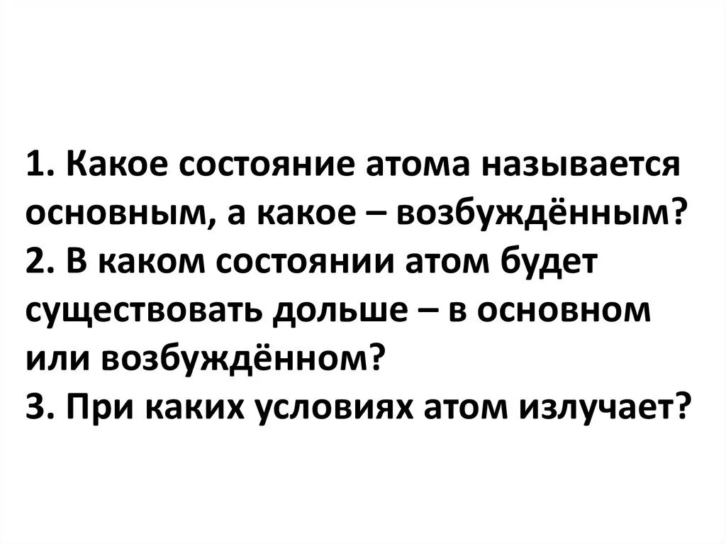 Какое состояние атома называется основным. Какое состояние атома называют возбужденным. Какое состояние атома называют основным возбужденным. Основное и возбуждённое состояния атома.