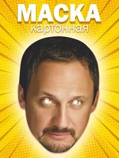 Маска Стас Михайлов МЕМОСХЕМА 246165721 купить за 263 ₽ в интернет-магазине Wild