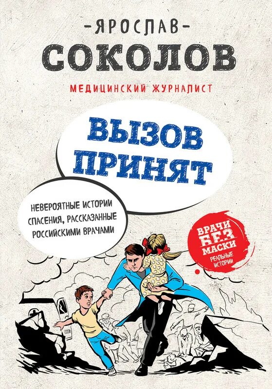 Книга вызов 2. Невероятные истории. вызов книга. история спасения книга.