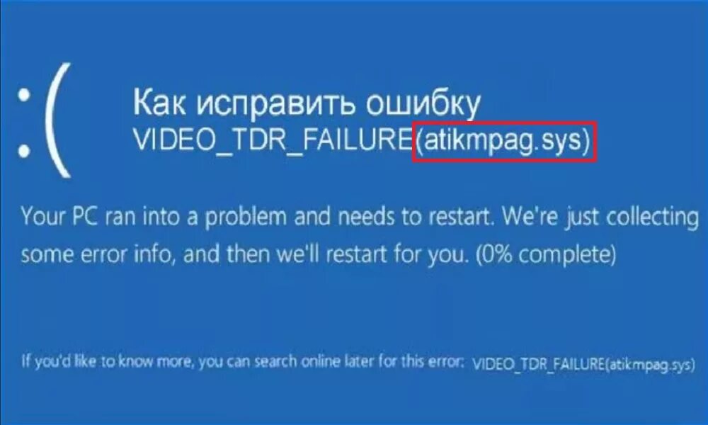 Atikmpag.sys синий экран. Ошибка Video TDR failure. Atikmpag.sys синий экран Windows 10. Ошибка Video TDR failure Windows 10.